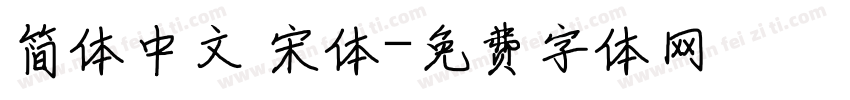 简体中文 宋体字体转换